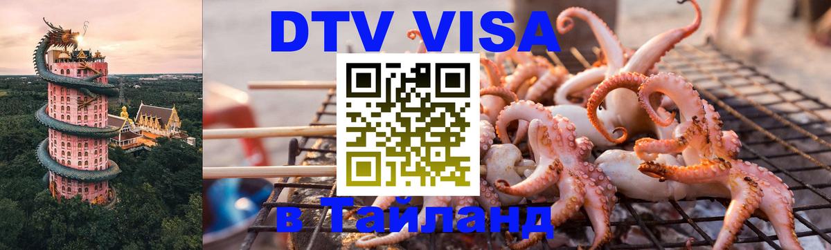 DTV Виза в Тайланд для россиян 