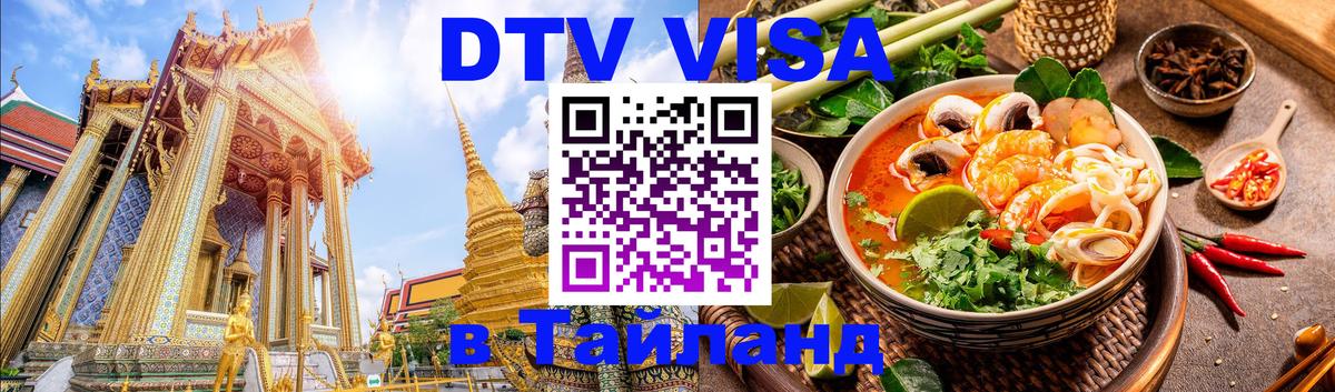 DTV Visa Тайланд купить 